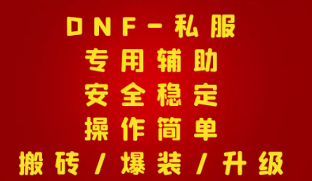 DNFSOL私服辅助